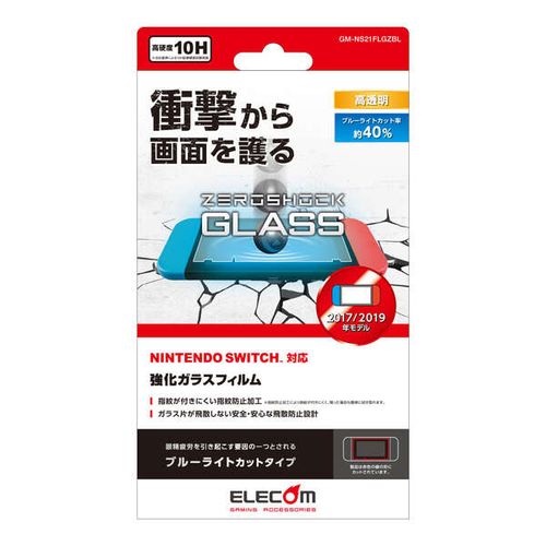 エレコム Nintendo Switch ガラスフィルム 液晶保護 ブルーライトカット(GM-NS21FLGZBL) メーカー在庫品