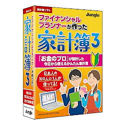 ジャングル ファイナンシャルプランナーが作った家計簿3(対応OS:その他)(JP004340) 目安 ...