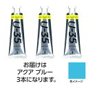 ターナー色彩 U35 アクアブルー60ml 3個(TURNER108743) 取り寄せ商品