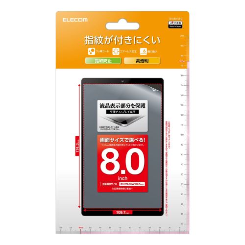 エレコム ELECOM 8inchタブレット用フィルム 指紋防止 高透明(TB-080FLFG) メーカー在庫品