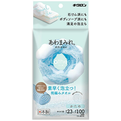 キクロン あわまみれ ボディタオル ラーザ かため 1枚(201723) 取り寄せ商品