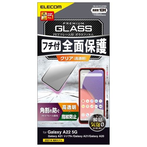 PM-G217FLGFRBK Galaxy A21 A22 5G A20 ガラスフィルム 指紋防止 ブラック -お品- -ds