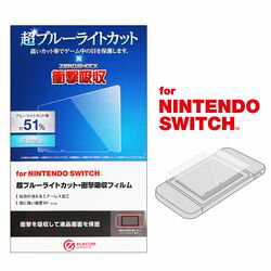 エレコム Nintendo Switch専用 液晶フィルム ブルーライトカット 衝撃吸収 光沢(GM-NSFLPSBLG) メーカー在庫品