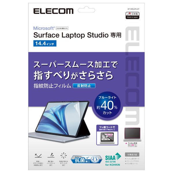 【P5E】エレコム Surface Laptop Studio 14.4インチ (2022年) 用 フィルム ブルーライトカット 反射防止 抗菌 スムース加工(EF-MSLSFLST) メーカー在庫品