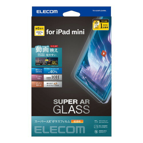 エレコム ELECOM iPad mini 8.3インチ ガラスフィルム 高透明 ブルーライトカット ガイドフレーム付 強化ガラス(TB-A23SFLGARBL...