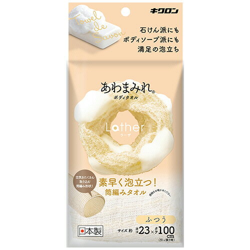 キクロン あわまみれ ボディタオル ラーザ ふつう 1枚(201716) 取り寄せ商品