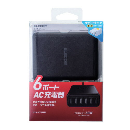 エレコム ELECOM スマホ・タブレットAC充電器 USBA6ポート 電源ケーブル1.5m ブラック(MPA-ACD03BK) メーカー在庫品