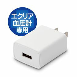 エレコム USB電源アダプター エクリア血圧計シリーズ HCM-AS01 HCM-WS01専用 1A HCM-AC1A01 メーカー在庫品