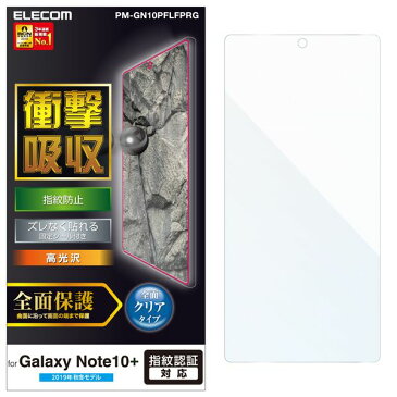 エレコム Galaxy Note10+ フルカバーフィルム/衝撃吸収/透明/光沢(PM-GN10PFLFPRG) メーカー在庫品