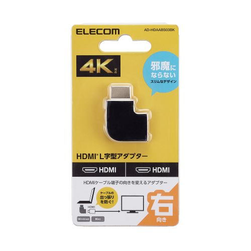 【P5E】エレコム HDMI変換アダプタ L字 右向90度 オスメス変換 HDMIケーブル 延長コネクタ 4K 60p 金メッキ ブラック(AD-HDAABS03BK) メーカー在庫品