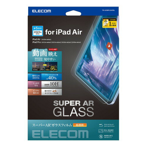 エレコム iPad Pro 11インチ iPad Air 10.9インチ ガラスフィルム 高透明 ブルーライトカット ガイドフレーム付(TB-A23MFLGARBL) メーカー在庫品