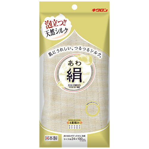 キクロン あわあみ ボディタオル 泡絹 1枚(201549) 取り寄せ商品