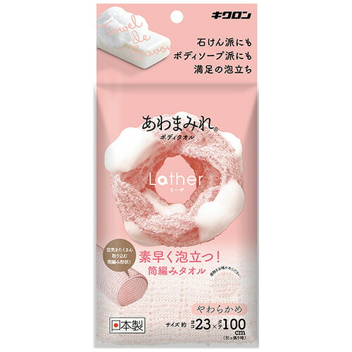 キクロン あわまみれ ボディタオル ラーザ やわらかめ 1枚(201709) 取り寄せ商品