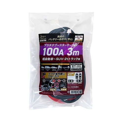 AQUA DREAM (アクアドリーム) プラチナブースターケーブル 100A 長さ：3m 軽自動車～SUV・2tトラック用 DC12V／24V車用 ADB-100A-3(69-1331-45) 取り寄せ商品