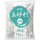 クラフトマン 玉砂利 精研磨 白 20kg 1パック(JR-TAMA-WH) 目安在庫=○