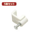 YAZAWA 5個セット固定クギ付ケーブルステップル(FST8X5) 取り寄せ商品