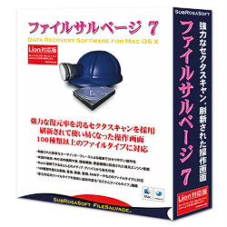 米国諸政府機関採用の復元エンジン搭載で100種類を超えるファイルタイプ対応のファイル復元ソフト。「カスタムファイルタイプ」機能搭載※こちらは【取り寄せ商品】です。必ず商品名等に「取り寄せ商品」と表記の商品についてをご確認ください。米国の政府機関や軍、諜報機関、捜査機関に採用された復元エンジン搭載し、Lionに対応したファイルサルベージの新バージョン。分かりやすい操作性で、Macに接続できるほとんどのメディア、デバイスから、画像、音楽、動画、書類、RAWデータ等の100種類を超えるファイルタイプを復元。ファイルタイプを独自に追加可能な「カスタムファイルタイプ」機能を搭載。10.5の起動ディスク版も収録