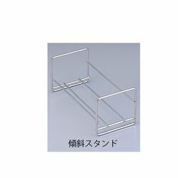 アズワン 傾斜スタンド (1個)(KE-STAND) 取り寄せ商品