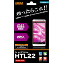 レイ・アウト au HTC J One HTL22用さらさら気泡軽減防指紋フィルム2枚(RT-HTL22F/B2) 取り寄せ商品