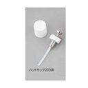 アズワン ハンドラップ200用予備キャップ・ポンプセット (1セット)(4560111757447) 目安在庫=○