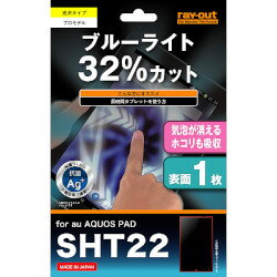 レイ アウト AQUOS PAD SHT22 ブルーライト低減 つやつや気泡軽減フィルム(RT-SHT22F/M1) 取り寄せ商品