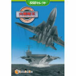 システムソフト・ベータ キャンペーン版 大戦略IIバリューパック [SSBセレクト](対応OS:その他)(SSBJ0050PK01) 取り寄せ商品