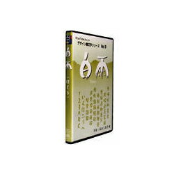 本製品は「デザイン筆文字」という自由なスタイルで書かれた筆文字です※こちらは【取り寄せ商品】です。必ず商品名等に「取り寄せ商品」と表記の商品についてをご確認ください。本製品は「デザイン筆文字」という自由なスタイルで書かれた筆文字ですのでデザイン上独自な書き方をしているものが少なからずあります。仔細な所で明朝体とは異なる字形をしている文字も含まれている事がありますのでご了承下さい。