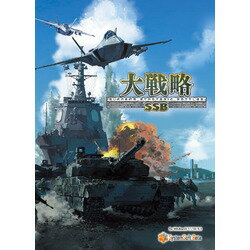 システムソフト・ベータ 大戦略SSB 豪華版(対応OS:その他)(SSBJ0151PK01) 取り寄せ商品