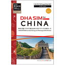 DHA Corporation DHA SIM for CHINA 中国/香港/マカオ 365日 15GB プリペイドデータSIMカー(DHA-SIM-182) 目安在庫=△