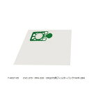ニュマティッククリーナー CVC-370・PPH-320・CRQ370用フィルターパック NV(NVM-2BH) 目安在庫=△