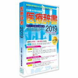 オフィス トウェンティーワン 医療辞書2019(対応OS:WIN MAC) 取り寄せ商品