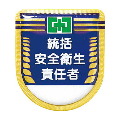 ツクシ工房 つくし 役職表示ワッペン ｢統括安全衛生責任者｣ 安全ピン付き 1枚(881) 取り寄せ商品