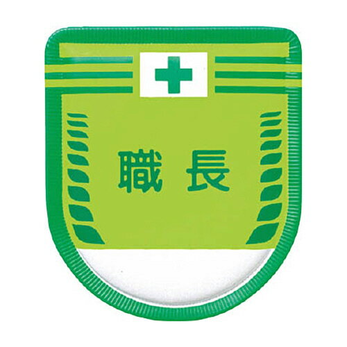 ツクシ工房 つくし 役職表示ワッペン ｢職長｣ 安全ピン付き 1枚(883A) 取り寄せ商品