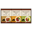 飛騨高山ファクトリー 松阪牛・近江牛・飛騨牛仕込み食べくらべハンバーグ詰合せ(22532206) 取り寄せ商品