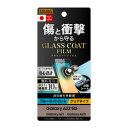 レイ・アウト Galaxy A22 5G/A21/A20 film 10H ガラスコート 衝撃吸収 BLC 光沢(RT-GA22FT/V12) 取り寄せ商品