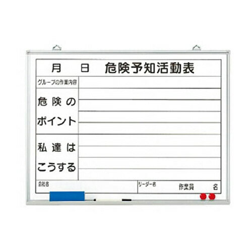 ユニット 危険予知活動表黒板(小) ホーローホワイトボード 450×600 1枚(32006) 取り寄せ商品