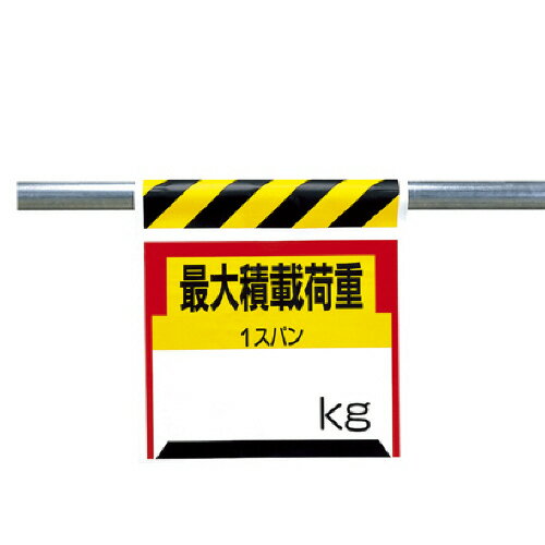 Rakuten - ユニット ワンタッチ取付標識 最大積載荷重kg ターポリン 600×450mm 1枚(33021) 取り寄せ商品