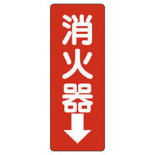 樂天商城 - ユニット 消防標識 消火器↓・エコユニボード・240×80×1.2mm 1枚(82585) 取り寄せ商品