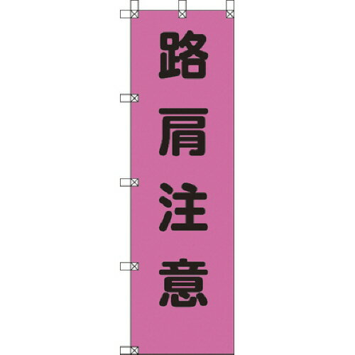 ユニット 桃太郎旗 路肩注意 ポンジ 1500×450mm 1枚(37279) 取り寄せ商品