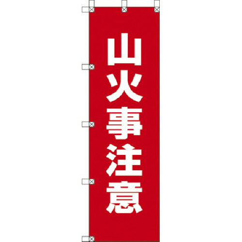 ユニット 桃太郎旗 山火事注意 1500×450mm 1枚(37289) 取り寄せ商品