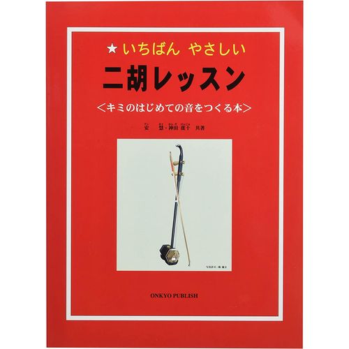 KC KYORITSU CORPORATIONケーシー キョーリツコーポレーション 教則本 二胡レッスン KBN-100 取り寄せ商品