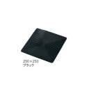 ラボラトリーシリコンマット 250×250mm ブラック (1枚)(2500251) 取り寄せ商品