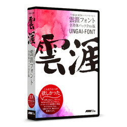 有名作品のタイトルなどへも利用されており、他の筆文字とは一味違った独創的かつ印象的な表現をするのに最適なフォントパック集です。※こちらは【取り寄せ商品】です。必ず商品名等に「取り寄せ商品」と表記の商品についてをご確認ください。フォント・アライアンス・ネットワーク事務局がプロ書道家「原雲涯」氏と協力し、パッケージ化した雲涯フォントの全書体パック製品です。原雲涯氏、毎日書道展会員賞（グランプリ）受賞他、多くの受賞歴を持ち、手書きの風合いを最大限に残した独創性のあるデザインが最大の特徴となっています。タイトル・ロゴ・看板書きなどの利用に最適で、その他、POP、ちらし、DM、印鑑、飲食店メニュー、和風を表現する媒体やコンテンツなどにも幅広くご利用いただけます。 ■収録内容 ●『雲涯フォント』全7書体収録 ●特典『筆書系基本書体』18書