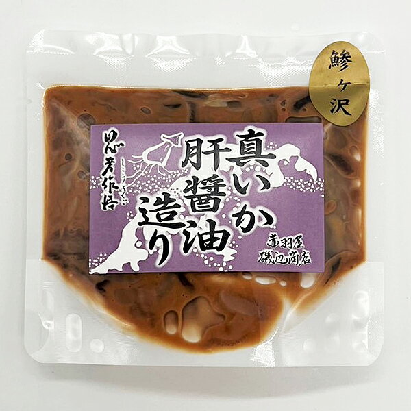 赤羽屋磯辺商店 青森の味 【産直 冷凍】真イカ肝醤油つくり エコパック100g 4582390700426 特産品