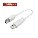 変換名人 10個セット USB3.0ケーブル A-B 20(USB3A-B/CA20X10) 取り寄せ商品