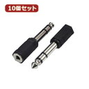 変換名人 10個セット AVプラグ 3.5mm(メス) to 6.5mm(オス)ステレオ(AV/35J-65PS(2P)X10) 取り寄せ商品