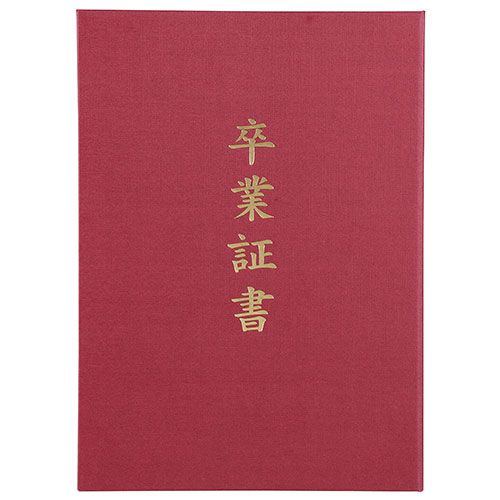 ARTEC 【5個セット】 証書ファイル 高級布張風 A えんじ(卒業証書)(ATC5725X5) 取り寄せ商品