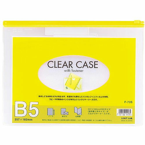 LIHIT LAB. 【10個セット】 クリヤーケース(ヨコ型) B5S 黄(F-73S-YEX10) 取り寄せ商品