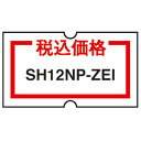 ニチバン 【10巻入×5個セット】 SHラベル12NP 税込価格(NB-SH12NP-ZEIX5) 取り寄せ商品(3)