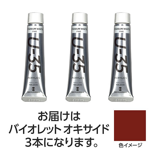 ターナー色彩 【3本×5セット】 U35 バイオレットオキサイド20ml(TURNER108690X5) 取り寄せ商品